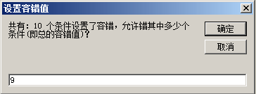 容错值设置